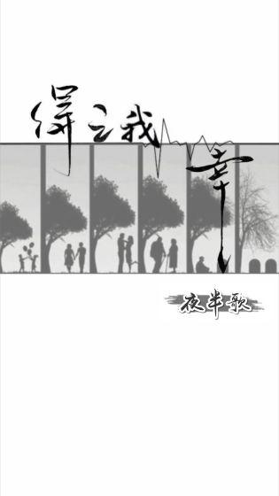 得之我幸
