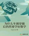 为什么车祸穿越后仍然要学好数学
