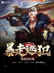 暴走逃犯