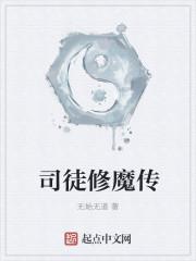 司徒修魔传