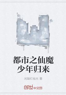 都市之仙魔少年归来