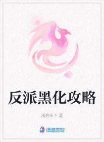反派黑化攻略