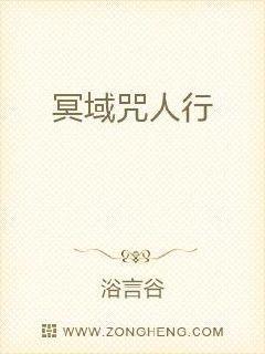 冥域咒人行