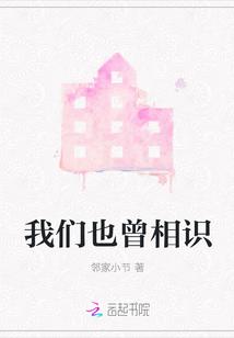 我们也曾相识