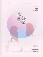 恋恋如卿