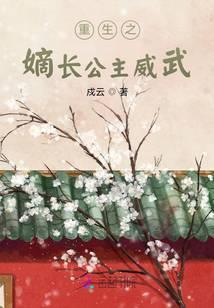 重生之嫡长公主威武