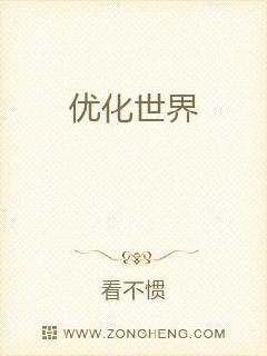 优化世界
