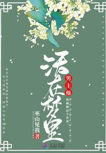 男主他活在梦里