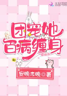 团宠她百病缠身