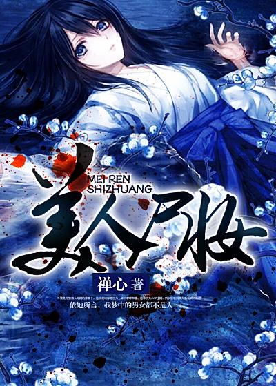 美人尸妆
