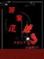 罪案痕迹
