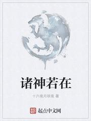 诸神若在