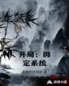开局：绑定系统