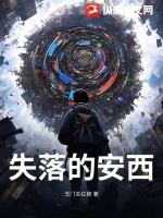 失落的安西