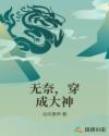 无奈，穿成大神