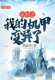 玄幻之我的机甲变异了