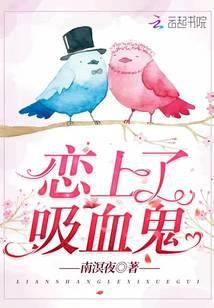 恋上了吸血鬼