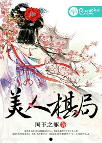 美人棋局