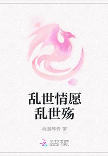 乱世情愿乱世殇