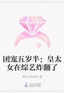 团宠五岁半：皇太女重生后萌翻了