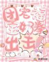 团宠福宝奶拳出击