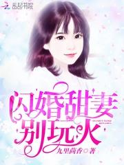闪婚甜妻，别玩火