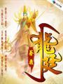 龙廷