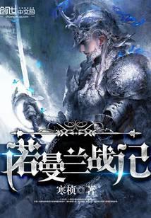 诺曼兰战记
