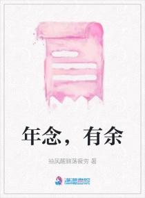 年念，有余
