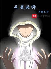 元灵牧师
