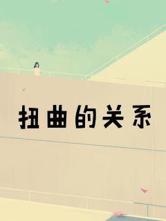 扭曲的关系