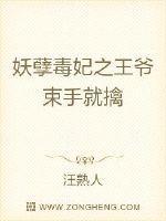 妖孽毒妃之王爷束手就擒
