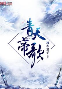 青天帝歌