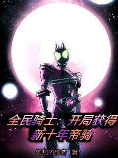 全民骑士：开局获得新年帝骑