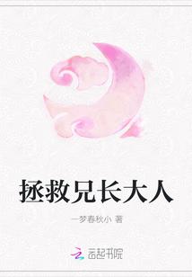 拯救兄长大人