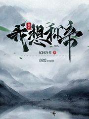 我真不想称帝