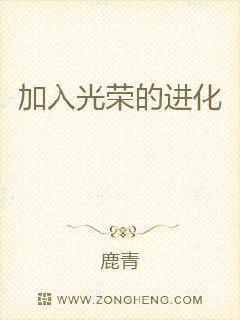 加入光荣的进化