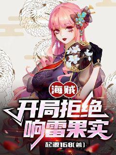 海贼：开局拒绝响雷果实