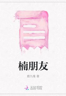 楠朋友