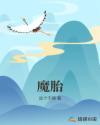 魔胎