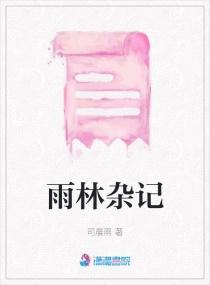 雨林杂记
