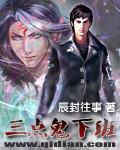三点鬼下班