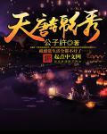 天唐锦绣