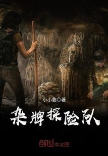 杂牌探险队