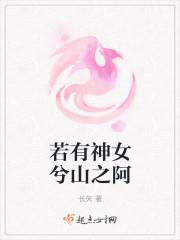 若有神女兮山之阿