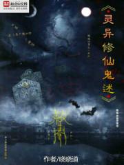 灵异修仙鬼述