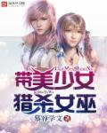 带美少女猎杀女巫