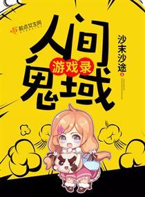 人间鬼域游戏录