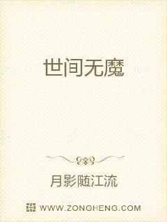 世间无魔