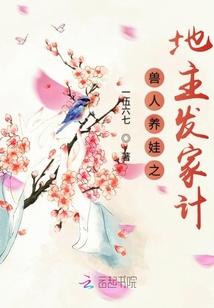 兽人养娃之地主发家计